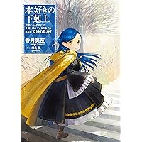 小説17巻 本好きの下剋上 司書になるためには手段を選んでいられません 第四部 貴族院の自称図書委員v Toブックスラノベ Japanese Edition Ebook 香月美夜 椎名優 Amazon De Kindle Shop