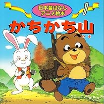 【中古】 かちかち山 はじめてのえいご むかしばなし8 / 岡田麻呂里 単行本 中古】 かちかち山 はじめてのえいご むかしばなし8 / 岡田麻呂里 単行本