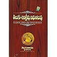 Telugu - English Dictionary
