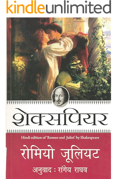 Romeo Juliet Hindi Ebook Shakespeare Amazon In Kindle Store रोमीयो और जूलिएट की love story: romeo juliet hindi ebook shakespeare