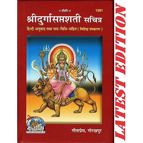 Shri Durga Saptshati (Sachitra)(Hindi Anuvad Tatha Path-Vidhi-Sahit)(Special Edition) (Hardcover, Hindi, Gita Press, Gorakhpu
