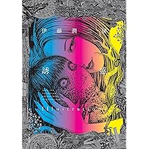 Amazon.fr - 伊藤潤二画集 異形世界 (Nemuki+コミックス) - Livres