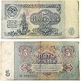 HISTORICAL INDIA - USSR 5 Ru Note - 1961 (Used Condition),teen,adults,Green