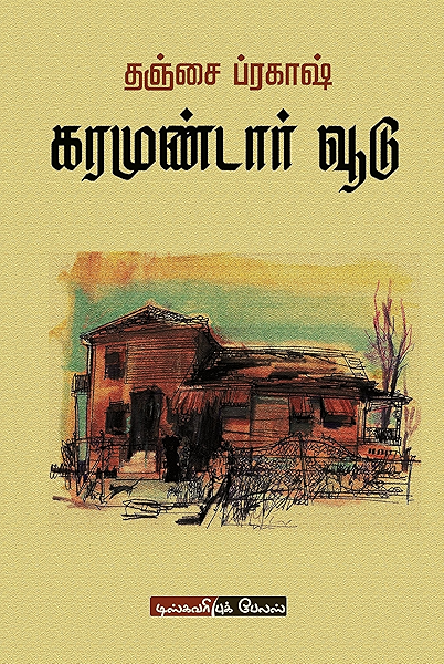 கரமுண்டார் வூடு | KARAMUNDAAR VOODU: நாவல் | NOVEL (Tamil Edition) eBook: THANJAI PRAKASH, தஞ்சை ப்ரகாஷ்: Amazon.in: Kindle Store