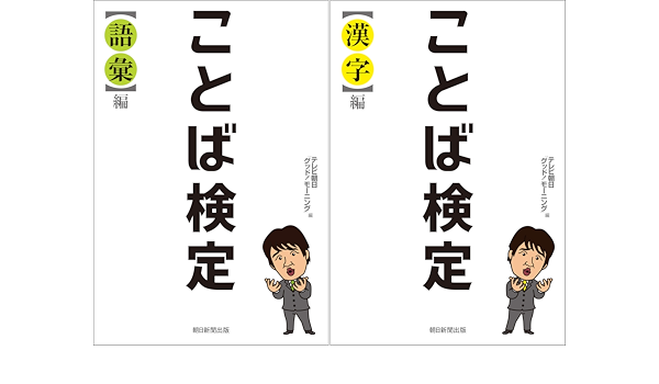ことば検定 テレビ朝日 グッド モーニング 林 修 Amazon De Alle Produkte