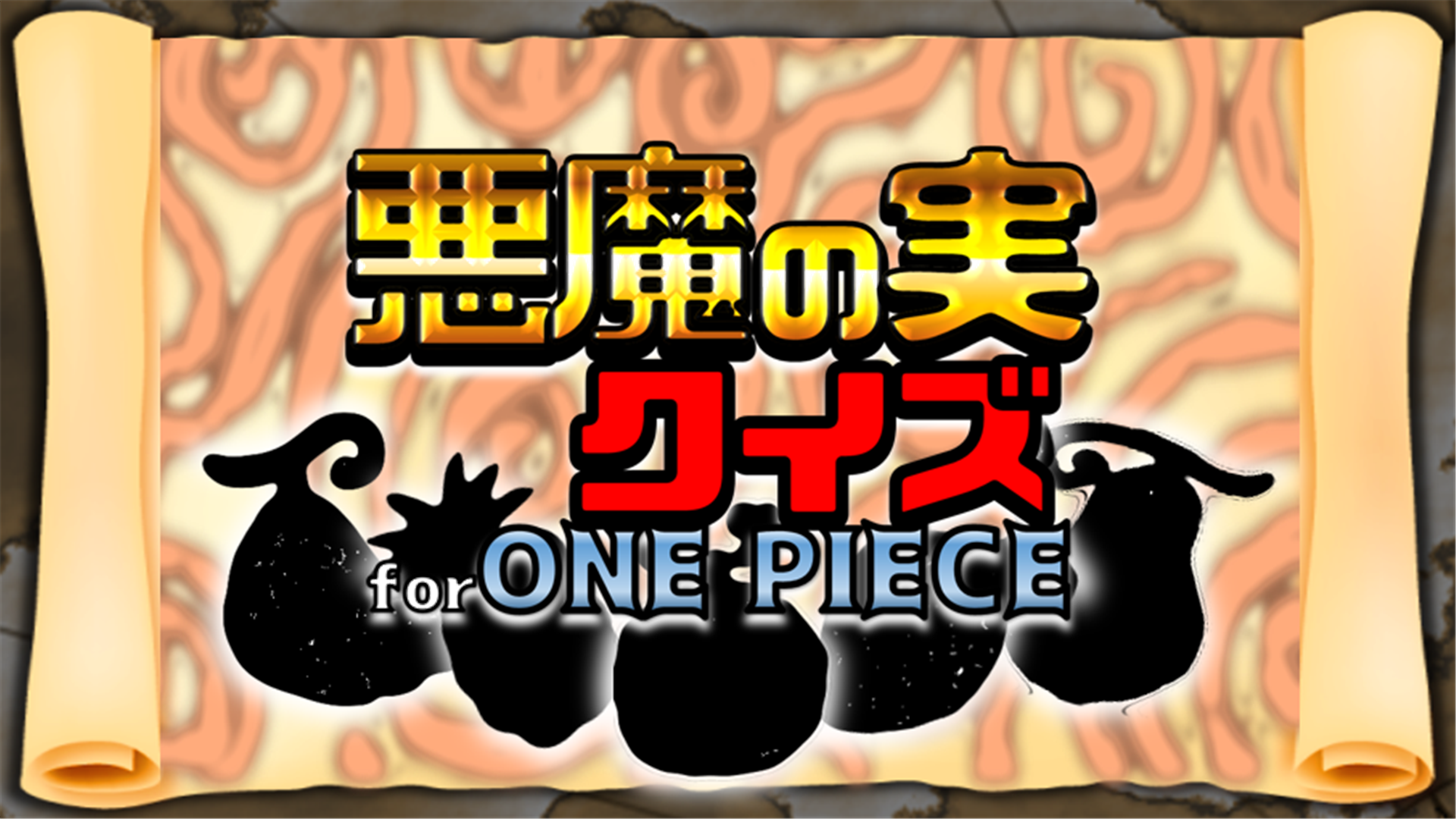 悪魔の実クイズ Forワンピース Amazon Co Uk Apps Games 悪魔の実クイズ Forワンピース Amazon Co Uk Apps Games