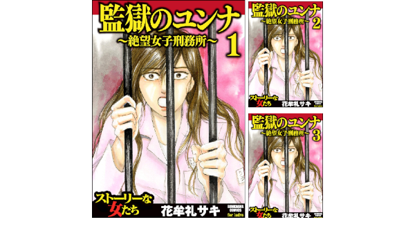 監獄のユンナ 絶望女子刑務所 花牟礼サキ Amazon Co Uk