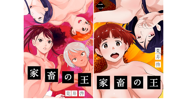 家畜の王 荒井啓 関西オレンジ Amazon Co Uk Welcome