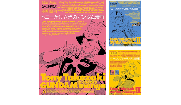 トニーたけざきのガンダム漫画 トニー たけざき 富野 由悠季 矢立 肇 富野 由悠季 Amazon De