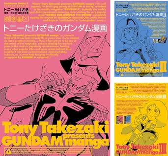 トニーたけざきのガンダム漫画 トニー たけざき 富野 由悠季 矢立 肇 富野 由悠季 Amazon De