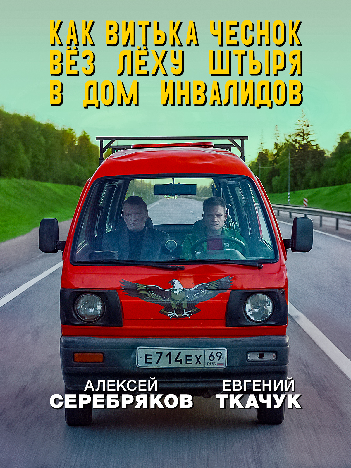 Витька чеснок вез леху штыря в дом. Витя чеснок вез леху штыря в дом инвалидов. Как леха чеснок штырь дом инвалидов. Как витька чеснок вёз лёху штыря в дом инвалидов (2017). Леха чеснок вез витьку штыря в дом инвалидов.