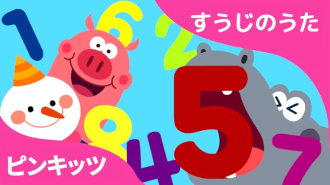 Watch ピンキッツ すうじのうた Prime Video