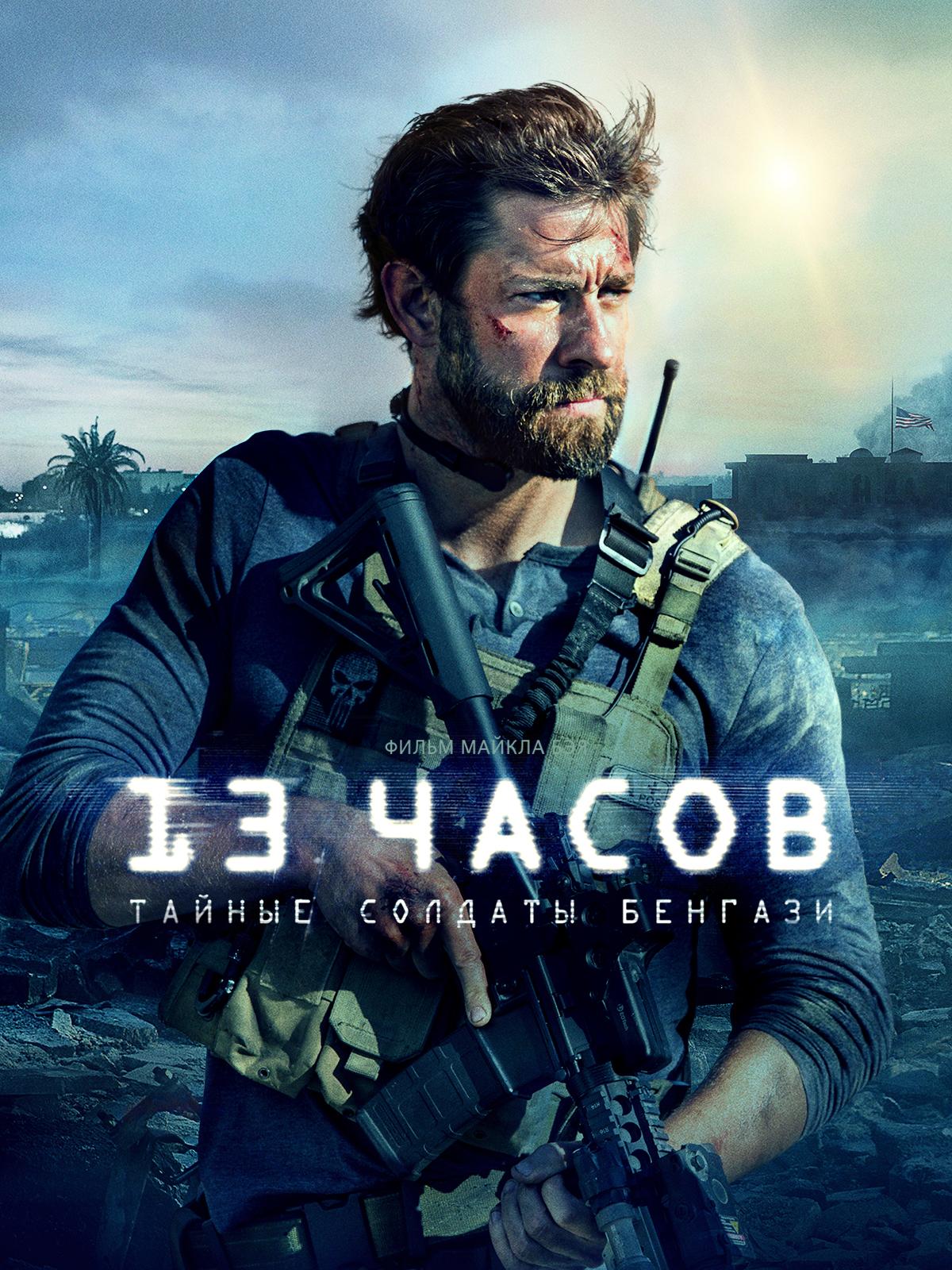 пабло шрайбер 13 часов тайные солдаты бенгази. пабло шрайбер 13 часов тайные солдаты бенгази. джон красински 13 часов тайные. тайные солдаты бенгази 2016. 13 часов тайные бенгази.
